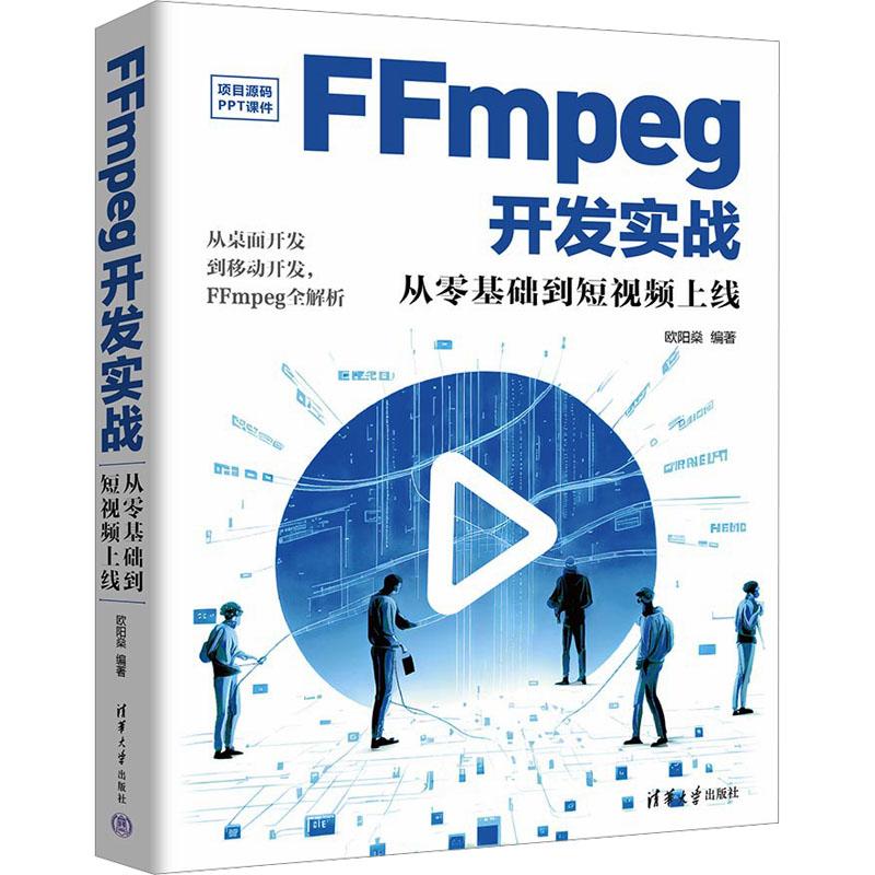 FFmpeg开发实战 从零基础到短视频上线计算机图形图像清华大学出版社欧阳燊 编适用于FFmpeg开发的广大从业者有志于转型FFmpeg开