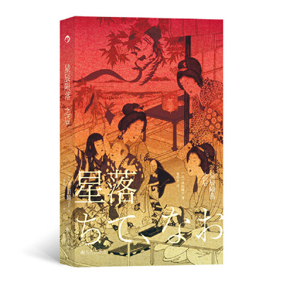 星辰陨落之后 第165届直木奖获奖作 泽田瞳子著 文学浮世绘女性文学外国小说天才浮世绘画师女儿的坎坷人生故事书籍九州出版社