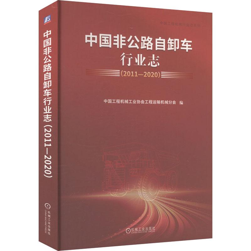 中国非公路自卸车行业志(2011-2020)交通运输机械工业出版社中国工程机械工业协会工程运输机械分会 编