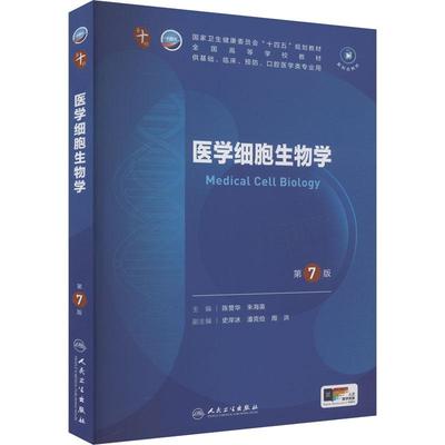 医学细胞生物学 第7版