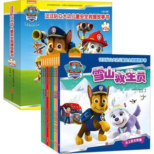 (ZZ)雪山救生员/汪汪队立大功儿童安全救援故事书少儿卡通漫画5678910岁幼儿学龄前儿童亲子共同阅读小学一二三四五六年级初中自