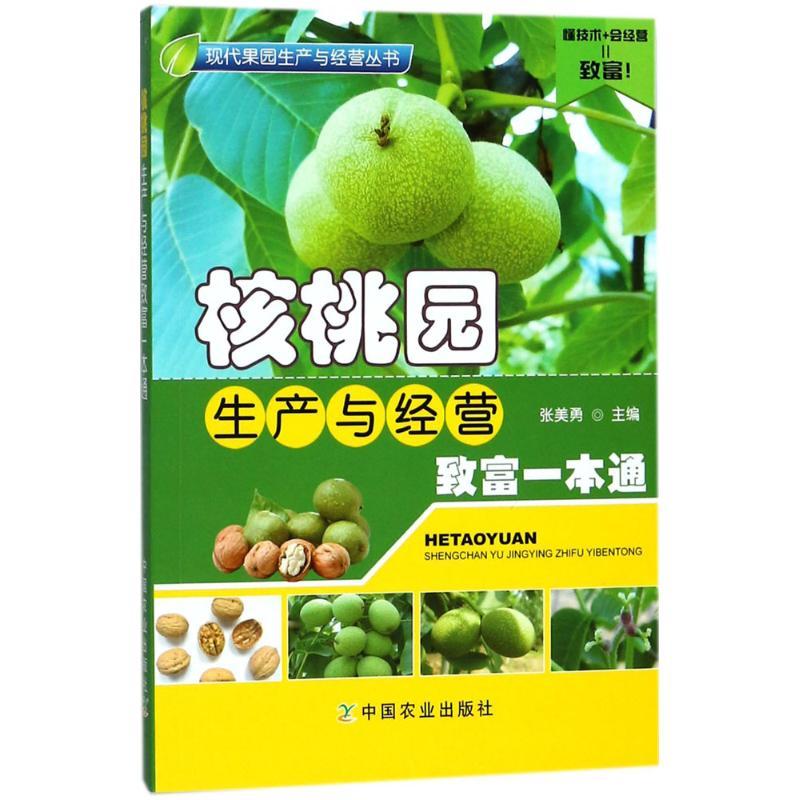 核桃园生产与经营致富一本通种植业中国农业出版社张美勇 主编