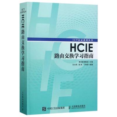 HCIE路由交换学习指南 华为ICT认证丛书网络工程师认