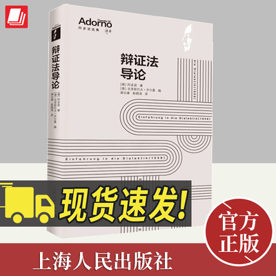辩证法导论 [德]阿多诺著 阿多诺关于辩证法的讲课稿，《否定的辩证法》预备性读本哲学理论与流派书籍 上海人民出版社