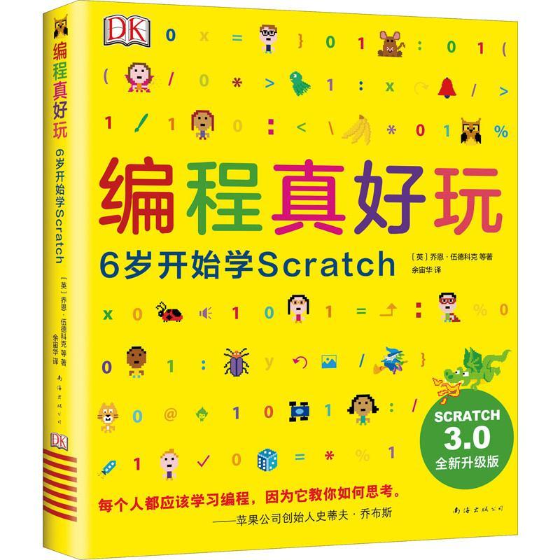 编程真好玩 6岁开始学Scratch 全新升级版少