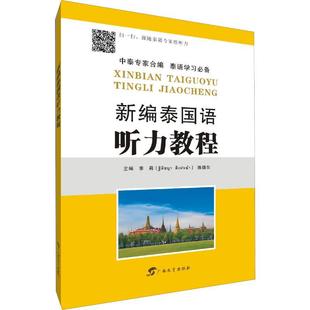 新编泰国语听力教程