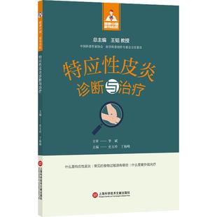 社史玉玲 特应性皮炎诊断与治疗 性病及精神病学上海科学技术文献出版 畅销图书籍皮肤 丁杨峰编 生活类正版