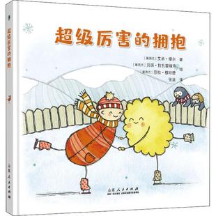 畅销图书籍增进亲子关系缓解分离焦虑给TA一个亲亲或者拥抱与你 超级厉害 拥抱少儿绘本23456岁幼儿学龄前儿童亲子共同阅读正版