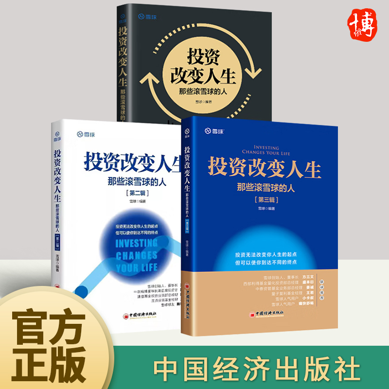 全套3册投资改变人生那些滚雪球的人第一二三辑雪球编著金融从业者投资理财经历价值投资实战手册投资理财管理书籍中国经济出版社