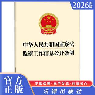 2026正版法律新书 中华人民共和国监察法 监察工作信息公开条例 法律出版社
