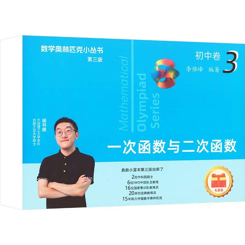 一次函数与二次函数初中数学奥、华赛文化教育相关正版畅销图书籍中学生789年级初中生一二三青少年131415岁教材教辅正版畅销图书