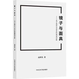美术理论艺术爱好者兴趣赏析小学初高中生青少年家长老师教师正版 视觉分析 畅销图书籍高世名著中国 关于现实与实在 镜子与面具