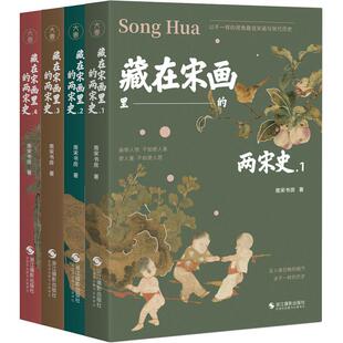 两宋史 藏在宋画里