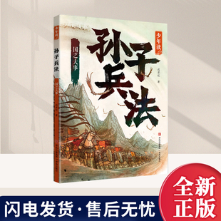 少年读孙子兵法·国之大事成君忆9787573610164青岛出版社书籍