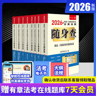 2026年国家统一法律职业资格考试分类法规随身查（全8册）根据法考新出大纲和法律法规变化编写  真题练习 法律出版社
