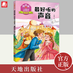 社 天地出版 最好听 声音