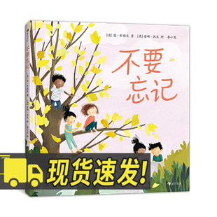 现货 不要忘记 [澳]简·古德文著  3-6岁宝宝儿童绘本图画书 描述成长过程中不要忘记的大小事 心灵故事绘本图画书绘本亲子阅读籍