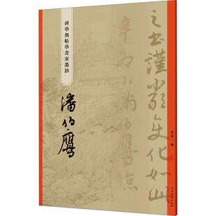 碑学与帖学书家墨迹 潘伯鹰