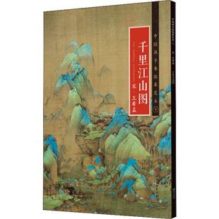 千里江山图 宋·王希孟