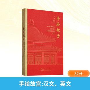 手绘艺术 集章 古建筑 紫禁城 伴手礼 手绘故宫 旅游 汉英手账
