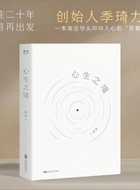 心生之境 季琦 华住二十年 回首再出发 华住集团创始人季琦力作 一本商业尽头叩问人心的答案之书 正版书籍