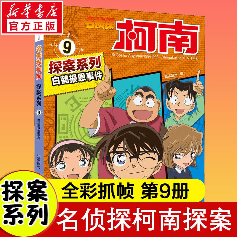 白鹤报恩事件少儿卡通漫画中小学生初中生一二三四五六年级78910岁阅读课外书正版畅销图书籍