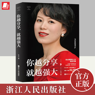 2023年你越分享就越强大 社交修炼指南出当代人困惑人际关系议题人生蜕变指南浙江人民出版 牛文著心悦读丛书社都市男女量身打造