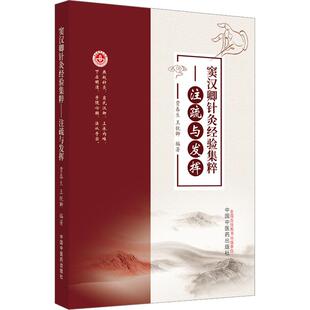 窦汉卿针灸经验集粹——注疏与发挥