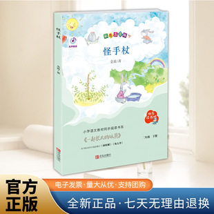 怪手杖(“快乐读书吧”系列)二年级下册fb怪手杖金波著适合小学生阅读课外书内容丰富有趣青岛出版社