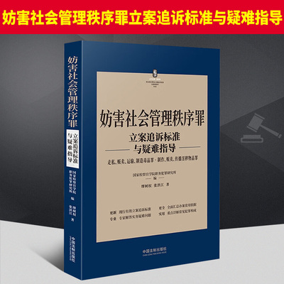 2022新书 妨害社会管理秩序罪立案追诉标准与疑难指导 走私贩卖运输制造毒品罪制作传播淫秽物品罪 刑法罪名犯罪构成案件办案依据