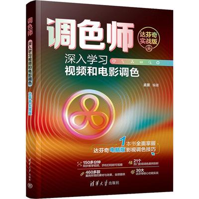 调色师 深入学习视频和电影调色 达芬奇实战版计算机图形图像清华大学出版社孟蕾 编既适合学习达芬奇软件的初学者也适合想深入