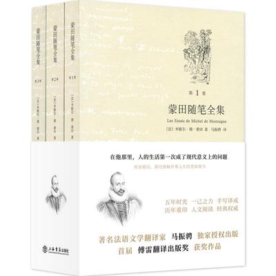 蒙田随笔全集
