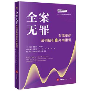全案无罪：有效辩护案例精析与办案指引 娄秋琴 案情简介、辩护思路与策略、辩护意见、裁判要旨及结果、办案心得、思考和建议