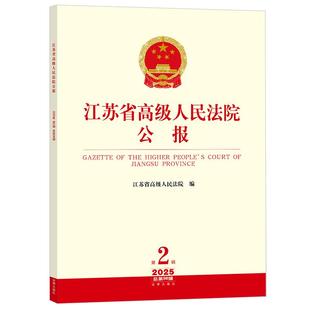 江苏省高级人民法院公报（2025年第2辑.总第98辑）  法律出版社