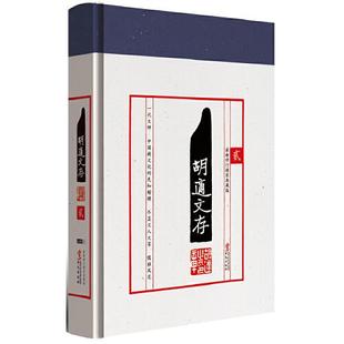 胡适文存 贰 （最新修订精装典藏版）9787507539707 华文出版社