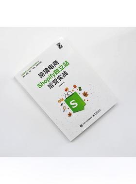跨境电商Shopify独立站运营实战 电子商务经管励志相关正版畅销书籍本书可供国际贸易专业学生传统外贸企业人员个人创业者，以及