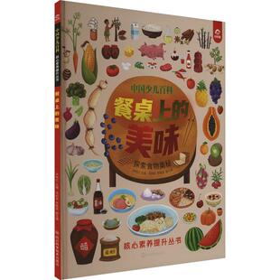 餐桌上 畅销图书籍 美味少儿少儿科普5678910岁幼儿学龄前儿童亲子共同阅读小学一二三四五六年级初中自主阅读正版