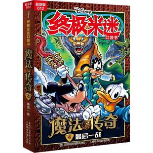 012 超厚版 魔法传奇 最后一战 终极米迷口袋书