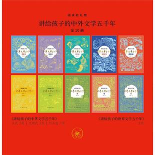 阅读的礼物 讲给孩子的中外文学五千年(全10册)
