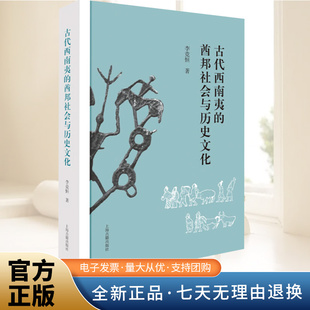 古代西南夷的酋邦社会与历史文化 李竞恒 著 正版书籍 上海古籍出版社9787573217851