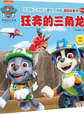 狂奔的三角龙/汪汪队立大功儿童安全救援漫画故事书.第3辑少儿卡通漫画5678910岁幼儿学龄前儿童亲子共同阅读小学一二三四五六年