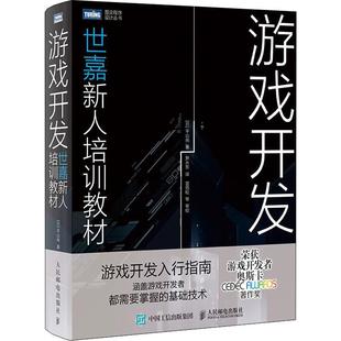 日 社 平山尚 著 译世嘉新人培训教材；游戏开发者奥斯卡CEDECA 游戏开发 罗水东 世嘉新人培训教材计算机编程语言人民邮电出版