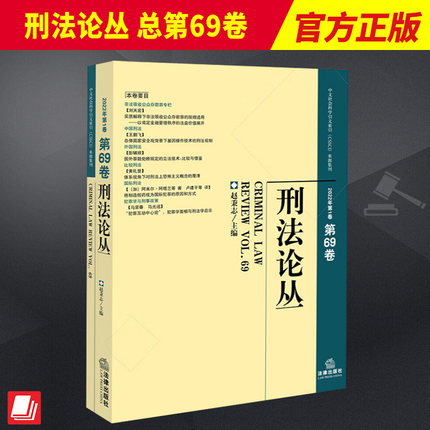 2023新书 刑法论丛 总第69卷 2022年第1卷 赵秉志 中文社会科学引文索引（CSSCI）来源集刊 刑法研究 法律出版社9787519778750