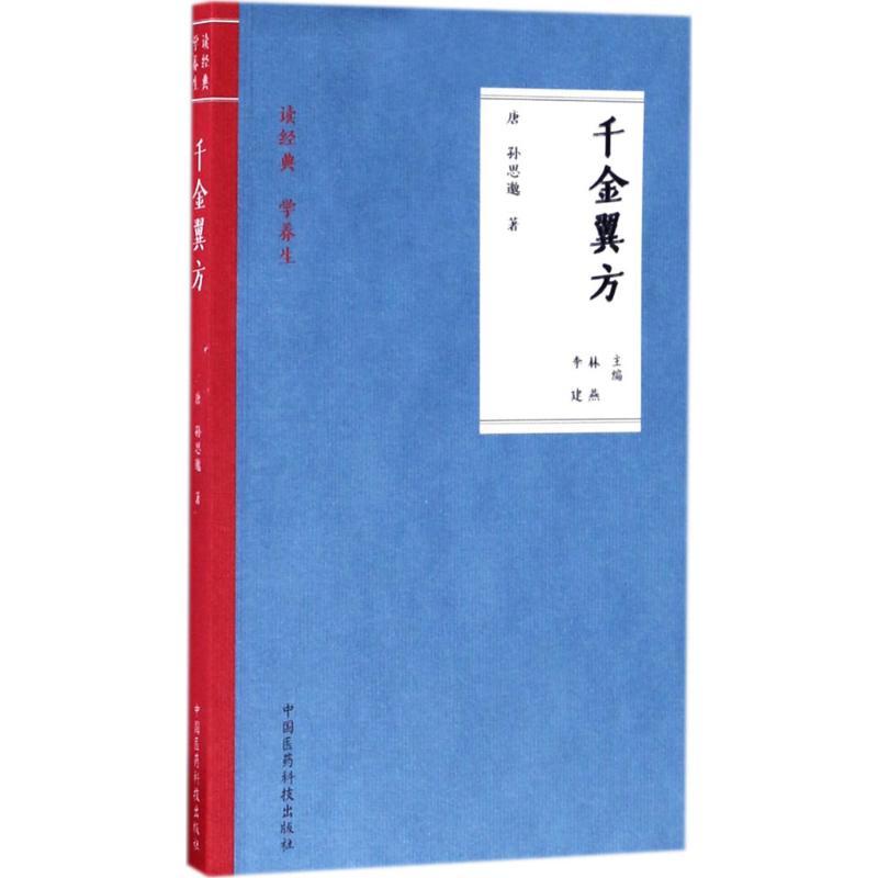 千金翼方 生活类正版畅销图书籍家庭保健中国医药科技出版社(唐)孙思邈著;林燕 李建主编著