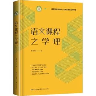 语文课程之学理