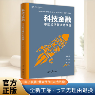 科技金融：中国经济跃迁助推器 鲁政委,王猛,陈昊中国经济/中国经济史 人民日报出版社 正版图书籍