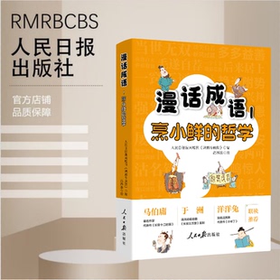 2025漫话成语1：烹小鲜的哲学 人民日报漫画增刊《讽刺与幽默》 编高西浪画 收录了其中50余则成语故事漫画书籍人民日报出版社