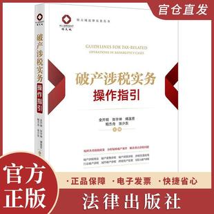 破产涉税实务操作指引 全开明 张宇坤 傅莲芳 鲍方舟 张少东主编 法律出版社