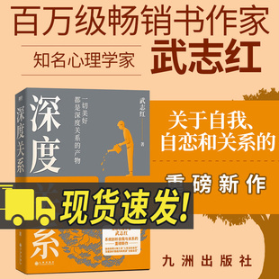 活出自我 原生家庭 心理学继为何家会伤人之后关于自我自恋和关系 又一里程碑式 社 深度关系 作品心理自助自救指南九州出版 武志红