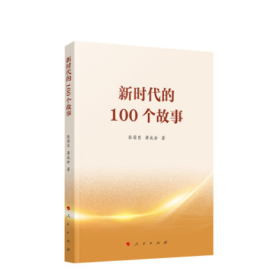 现货2023新书 新时代的100个故事 张荣臣蒋成会著 人民出版社 共产党员应知应会党史小故事学习入党培训资料党建书籍9787010251127